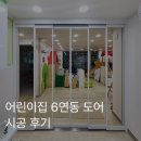 연동 어린이집 | 어린이집 · 유치원 중문 | 3연동 양개형 6연동 도어 시공 후기 | 아이 안전