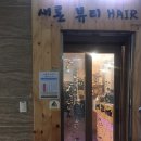 새론헤어 이미지