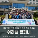 정선옥 | 워라밸컴퍼니 울산북구주민자치위원 워크숍