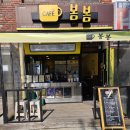 봄봄울산남목점