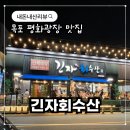 씽씽수산 - 목포시 산정로47번길 15-7 | [긴자회수산] 목포 평화광장 맛집 한상차림 내돈내산 솔직후기
