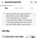 청송삼계탕 청송김치찜