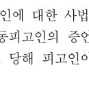 형소법 공동피고인 질문입니다 이미지