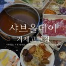 고현제2세천 | 거제고현맛집 거제샤브샤브 초밥무한리필 이용 샤브올데이 거제고현점