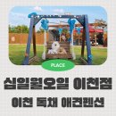 카페;십일월 | 이천 독채 애견펜션 애견동반 가족여행하기 좋은 십일월오일