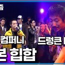 든든한 국밥 같은 힙합 근본 / 소울컴퍼니,드렁큰 타이거... EBS 없는 게 없다｜스페이스 공감｜알고e즘 이미지