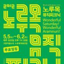 고양아람누리 노루목야외극장 이미지