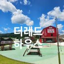 더레드하우스 | 장수 더레드하우스 진안 아이와 가볼 만한 곳 베이커리 카페