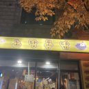노랑통닭(송우리점)