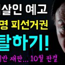 룬석열의 최종목표... 이재명 피선거권 박탈 &#39;대선 출마를 막아라!&#39;, 선거법위반 재판 &#39;10월 최종판결&#39; 이미지