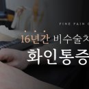 화인마취통증의학과의원수원점 이미지