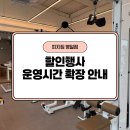 피치짐 명일점 | 명일역헬스장 할인행사, 운영시간 확장 안내 드립니다~!