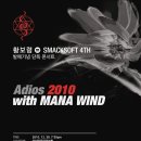 한미주 | [스크랩] [공연초대발표] 황보령=SmackSoft 4집 발매기념콘서트 "Adios 2010 with MANA WiND"