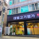 대벌고기명가
