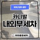 하마출장세차 - 청주시 청원구 청암로 16 | 하마출장세차