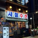 신목로 | 목동 오목교역 맛집 콜키지 프리 사철수산 솔직 후기