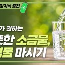 발효 소금 물 마시기~ 이미지