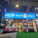 해운대연탄생갈비 위례점