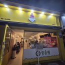 하대동346 | 진주 하대동 빙동댕 솔직후기-ㅅ-(시원한 빙수)