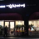 무한사랑김치찌개본점 이미지