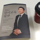 (주)러닝앤코 | 21C 영어교육혁명 읽고 영어습득방법 배우기