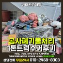 부산 사상구 공사폐기물 모라동 아파트 처리 후기
