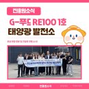 상호1호 태양광발전소 | ☀️G-푸드 RE100 1호 태양광 발전소 준공 현장방문