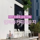씨유 대전미학점 | 대전 도룡동 카페 인터뷰 커피 라운지 주차 내돈내산 후기