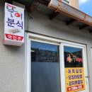 뚱이분식 이미지