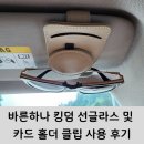 바른하나 킹덤 선글라스 및 카드 홀더 클립 사용 후기