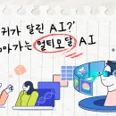 [알고보니 사이언스] ‘눈과 귀가 달린 AI?’ 인간을 닮아가는 멀티모달AI 이미지