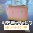 (주)디자인피아 | 귀여움과 실용성 다 잡은 베리피아 아쿠아팟. 수영가방 물놀이 아이템 추천