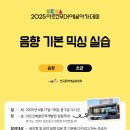 아르코예술인력개발원 실험무대 | [아르코무대예술아카데미] 2025 음향 기본 믹싱 실습(음향 초급)