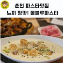 여해한의원 | 춘천파스타 맛집 올블루파스타 뇨끼강추