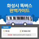 한국지엠 화성남양지정서비스 | 화성시 똑버스 운행 방법, 운행 요금, 노선도 정리