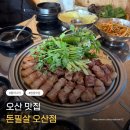 돌미나리삼겹살 | 오산고기맛집 돈필살오산점 : 고기구워주는 삼겹살맛집 후기 + 돌미나리조합 & 주차정보까지