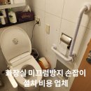 (주)엘에이치시 | 화장실 미끄럼방지 손잡이 설치 비용 업체