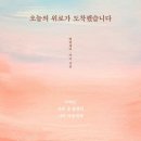 오늘의위로