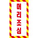 위험표지판-2