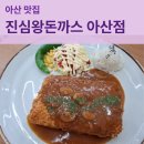 아산식당 | 아산 돈까스 맛집 추천 진심왕돈까스 아산점 가성비 가족외식 하기 좋은 식당 방문 후기