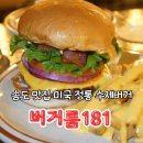 송도 맛집 버거룸181 미국 정통 수제버거