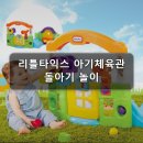 제일체육관 | 국민문짝 대문 리틀타익스 아기체육관 사용 후기