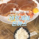 바람개비 | [바람개비돈가스] 경주 동천동 현지인 맛집 다녀온 후기