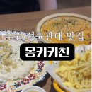 감 - 대덕구 동춘당로114번길 9 | 수원 성균관대 파스타 맛집 몽키키친 추천|상하이파스타, 몽대감리조또 후기