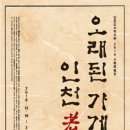 인천광역시 인천도시역사관 기획전시실 이미지