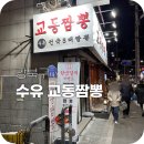 수유교동짬뽕 이미지