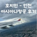 732 | 호치민 인천 아시아나항공 OZ 732 후기 기내식 좌석