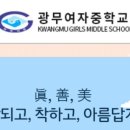 광무여중