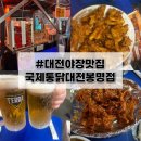 3413 | [대전 봉명동 맛집]국제통닭 대전봉명점 내돈내산 주말 야장 방문후기