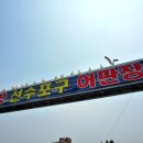 선수벤댕이마을 이미지